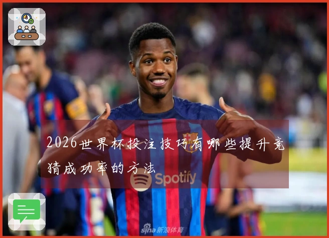 2026世界杯投注技巧有哪些提升竞猜成功率的方法