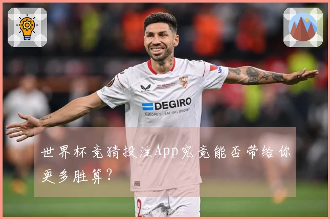 世界杯竞猜投注App究竟能否带给你更多胜算？