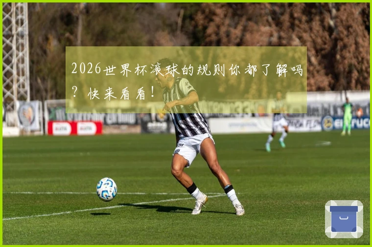 2026世界杯滚球的规则你都了解吗？快来看看！