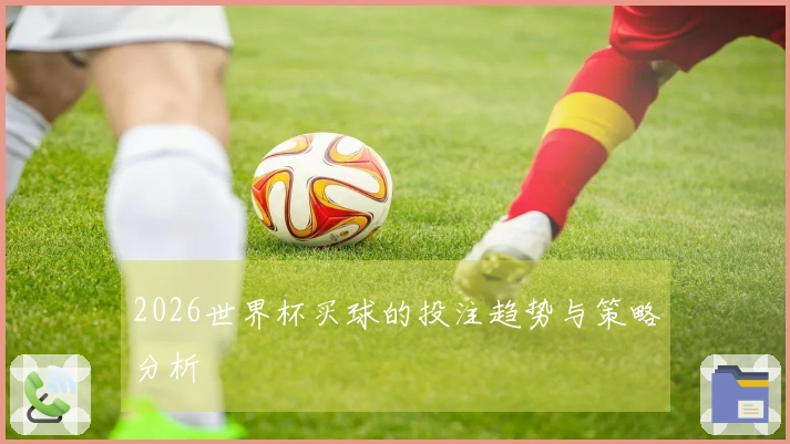 2026世界杯买球的投注趋势与策略分析
