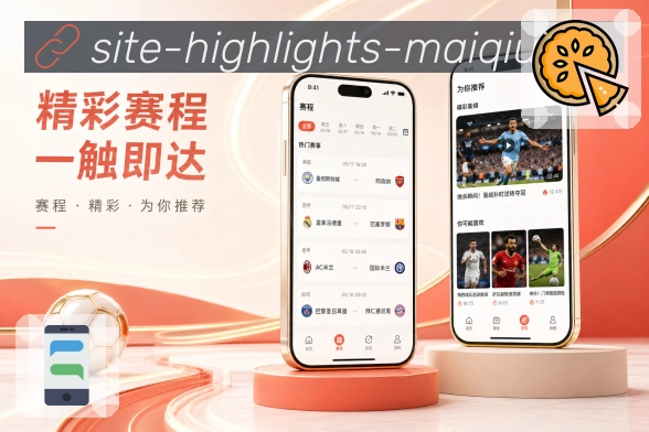 买球站 APP赛事访问界面